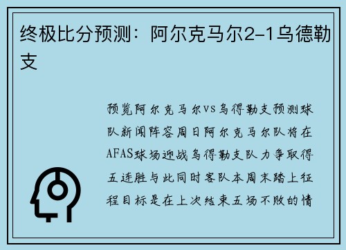 终极比分预测：阿尔克马尔2-1乌德勒支