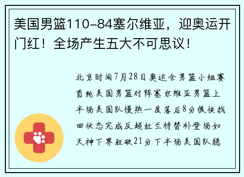 美国男篮110-84塞尔维亚，迎奥运开门红！全场产生五大不可思议！