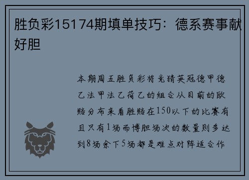 胜负彩15174期填单技巧：德系赛事献好胆