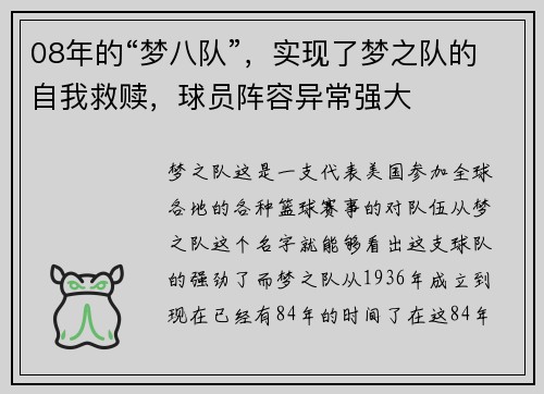 08年的“梦八队”，实现了梦之队的自我救赎，球员阵容异常强大