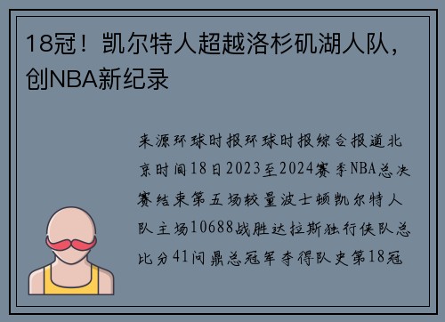 18冠！凯尔特人超越洛杉矶湖人队，创NBA新纪录