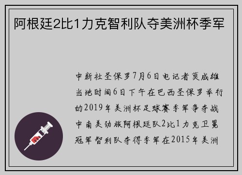 阿根廷2比1力克智利队夺美洲杯季军