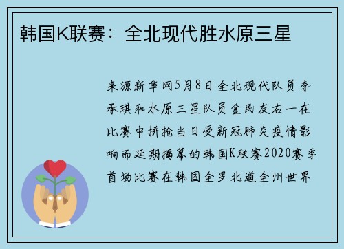韩国K联赛：全北现代胜水原三星