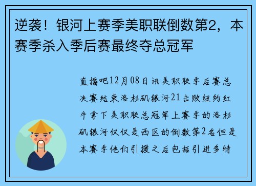 逆袭！银河上赛季美职联倒数第2，本赛季杀入季后赛最终夺总冠军