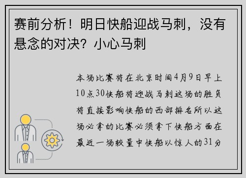赛前分析！明日快船迎战马刺，没有悬念的对决？小心马刺