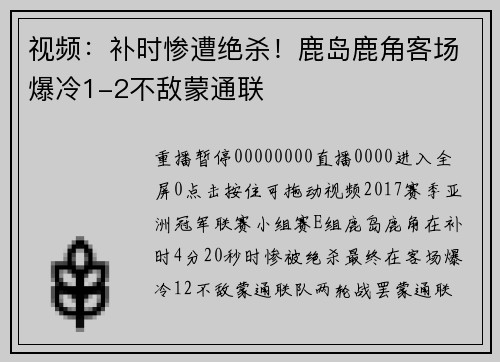 视频：补时惨遭绝杀！鹿岛鹿角客场爆冷1-2不敌蒙通联