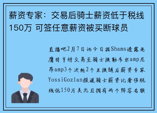 薪资专家：交易后骑士薪资低于税线150万 可签任意薪资被买断球员
