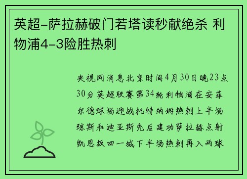 英超-萨拉赫破门若塔读秒献绝杀 利物浦4-3险胜热刺