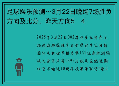 足球娱乐预测～3月22日晚场7场胜负方向及比分，昨天方向5✅4