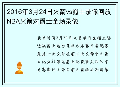 2016年3月24日火箭vs爵士录像回放 NBA火箭对爵士全场录像