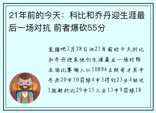 21年前的今天：科比和乔丹迎生涯最后一场对抗 前者爆砍55分
