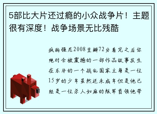 5部比大片还过瘾的小众战争片！主题很有深度！战争场景无比残酷