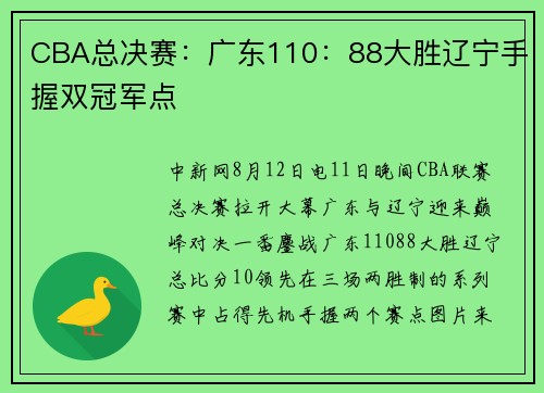CBA总决赛：广东110：88大胜辽宁手握双冠军点