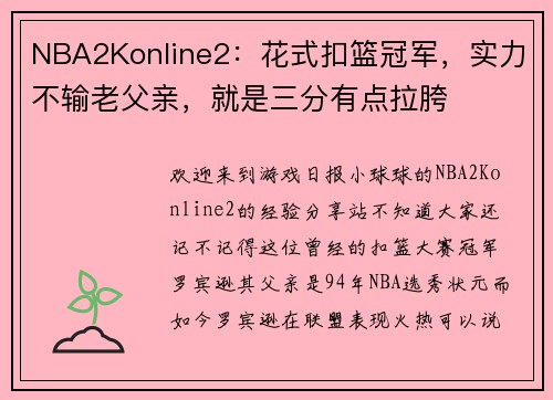 NBA2Konline2：花式扣篮冠军，实力不输老父亲，就是三分有点拉胯