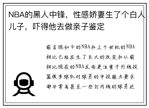 NBA的黑人中锋，性感娇妻生了个白人儿子，吓得他去做亲子鉴定