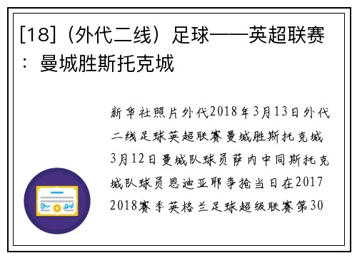 [18]（外代二线）足球——英超联赛：曼城胜斯托克城