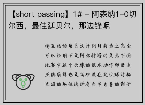 【short passing】1# - 阿森纳1-0切尔西，最佳廷贝尔，那边锋呢