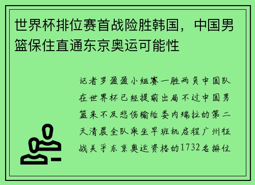世界杯排位赛首战险胜韩国，中国男篮保住直通东京奥运可能性