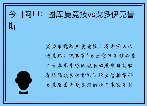 今日阿甲：图库曼竞技vs戈多伊克鲁斯