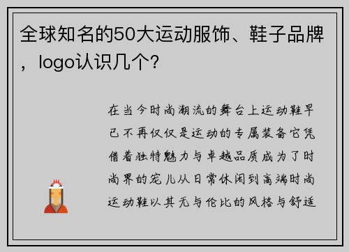 全球知名的50大运动服饰、鞋子品牌，logo认识几个？