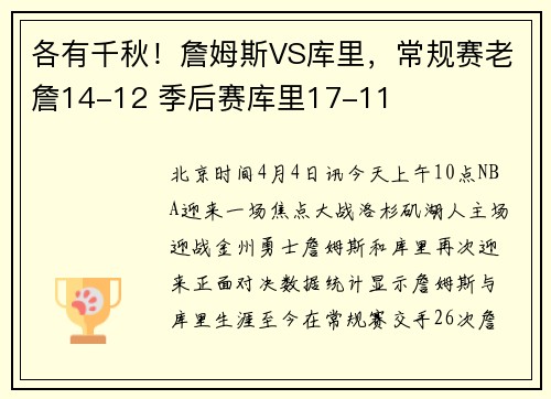 各有千秋！詹姆斯VS库里，常规赛老詹14-12 季后赛库里17-11