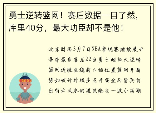 勇士逆转篮网！赛后数据一目了然，库里40分，最大功臣却不是他！