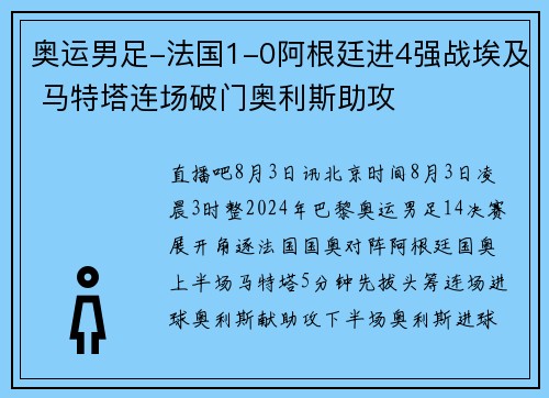 奥运男足-法国1-0阿根廷进4强战埃及 马特塔连场破门奥利斯助攻