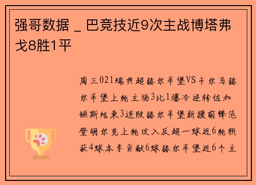 强哥数据 _ 巴竞技近9次主战博塔弗戈8胜1平