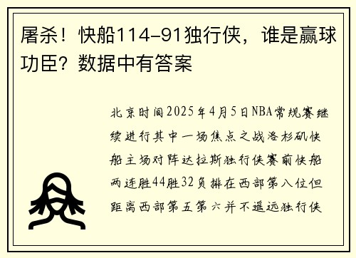 屠杀！快船114-91独行侠，谁是赢球功臣？数据中有答案