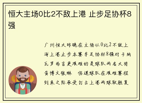 恒大主场0比2不敌上港 止步足协杯8强