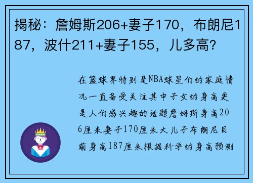 揭秘：詹姆斯206+妻子170，布朗尼187，波什211+妻子155，儿多高？