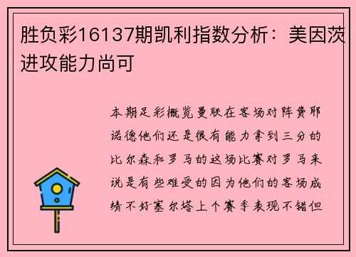 胜负彩16137期凯利指数分析：美因茨进攻能力尚可
