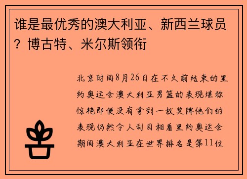 谁是最优秀的澳大利亚、新西兰球员？博古特、米尔斯领衔