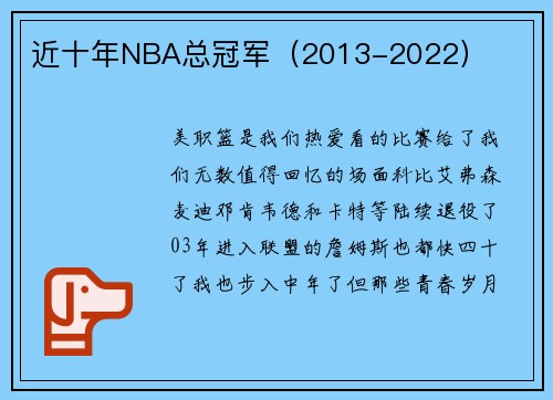 近十年NBA总冠军（2013-2022）